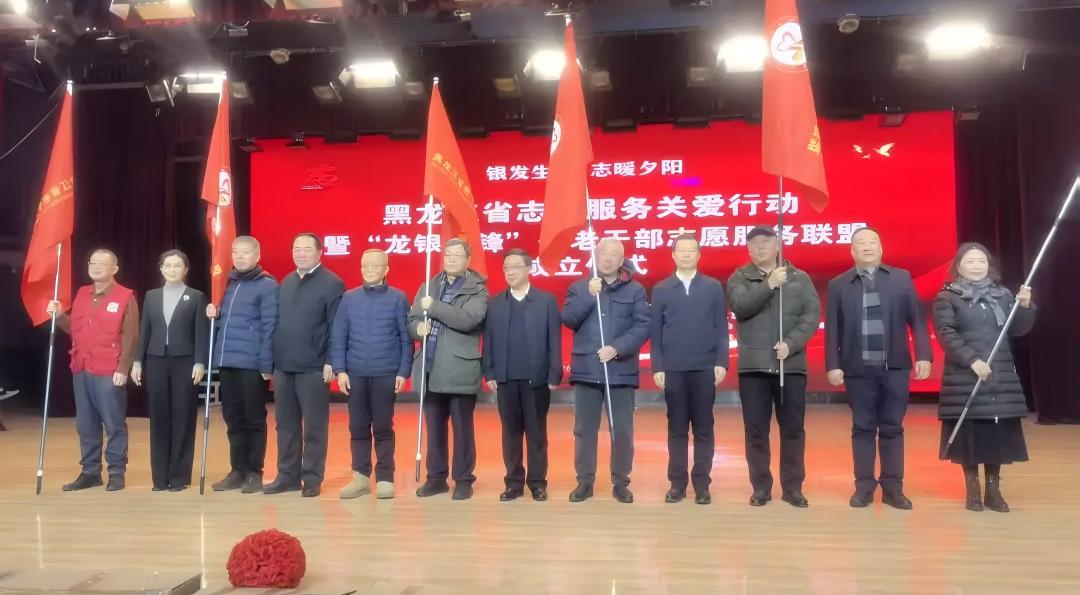 “银发生辉 志暖夕阳” 黑龙江省志愿服务关爱行动暨 “龙银先锋” 省老干部志愿服务联盟成立